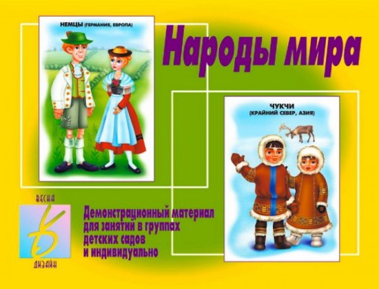 Демонстрационный материал «Народы мира»