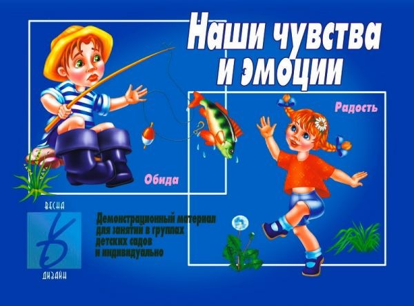 Демонстрационный материал «Наши чувства и эмоции» | Забавы в картинках | Весна-Дизайн
