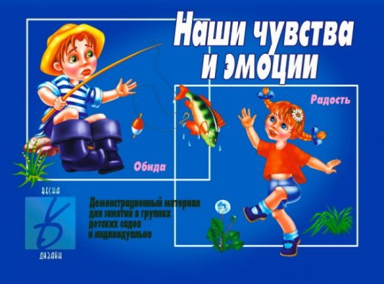 Наши чувства и эмоции
