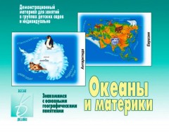 Океаны и материки