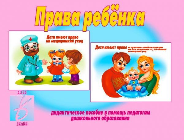 Демонстрационный материал «Права ребенка» | Забавы в картинках | Весна-Дизайн