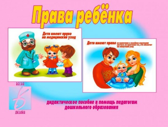 Права ребенка