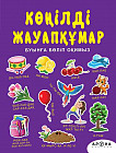 Көңілді жауапқұмар №1