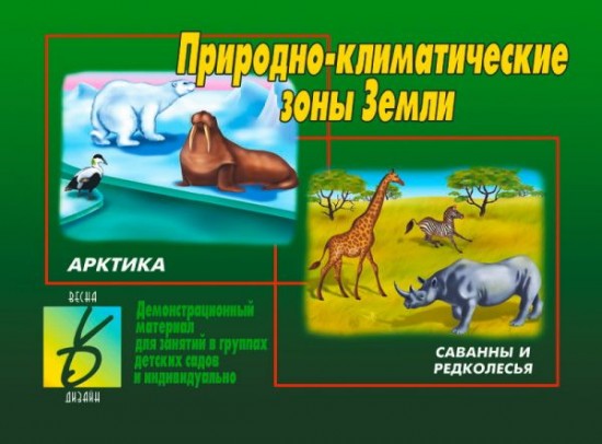 Природно-климатические зоны Земли