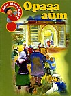 Ораза айт
