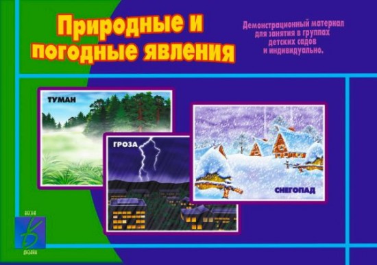 Природные и погодные явления