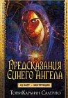 Предсказания Синего Ангела. 45 карт + инструкция
