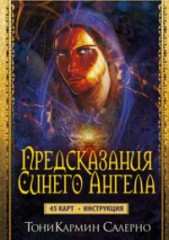 Предсказания Синего Ангела