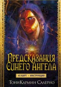 Предсказания Синего Ангела