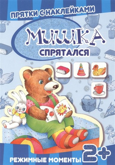 Прятки с наклейками. Мишка спрятался