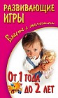 Развивающие игры вместе с малышом от 1 года до 2 лет