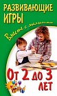 Развивающие игры вместе с малышом от 2 до 3 лет