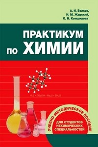 Практикум по химии