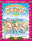 Новогодние сказки в стихах
