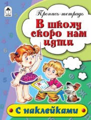 В школу скоро нам идти