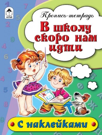 В школу скоро нам идти