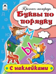 Буквы по порядку. Пропись-тетрадь