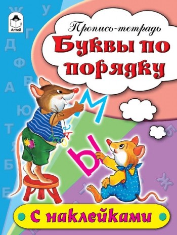 Буквы по порядку. Пропись-тетрадь