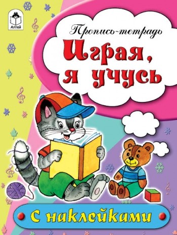 Играя, я учусь. Пропись-тетрадь