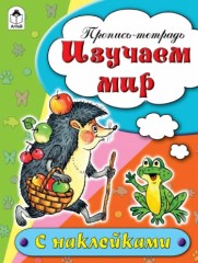 Изучаем мир. Пропись-тетрадь