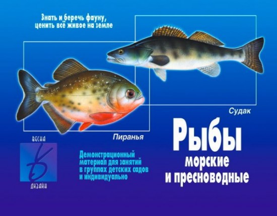 Рыбы морские и пресноводные