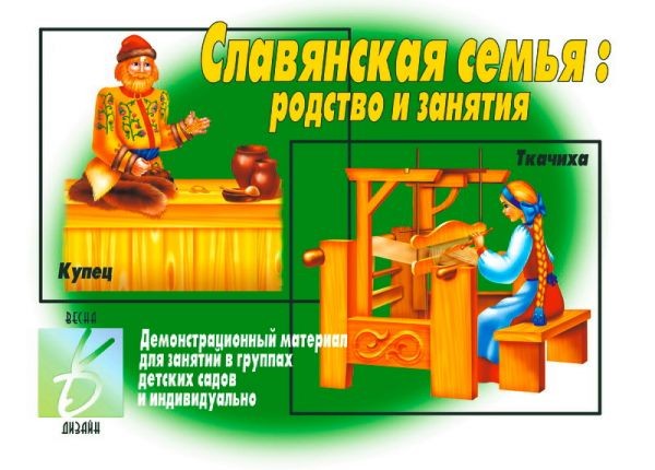 Демонстрационный материал «Славянская семья» | Забавы в картинках | Весна-Дизайн