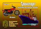Демонстрационный материал «Транспорт, часть 1»
