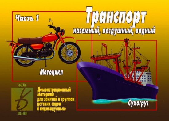 Демонстрационный материал «Транспорт, часть 1»