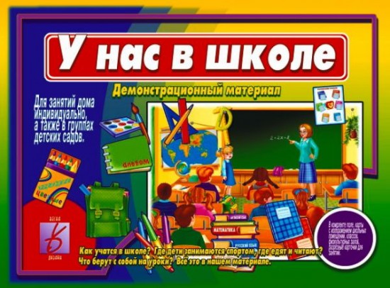 У нас в школе