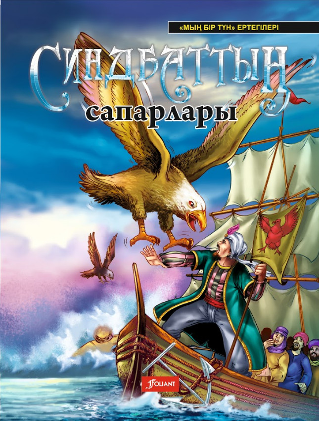 Синдбаттың сапарлары |