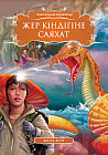 Жер кіндігіне саяхат