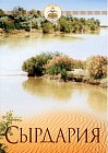 Сырдария. Книга-альбом