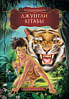 Джунгли кітабы