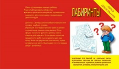 Лабиринты