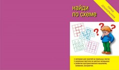 Настольная игра «Найди по схеме»