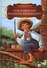Том Сойердің басынан кешкендері