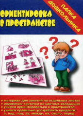 Ориентировка в пространстве