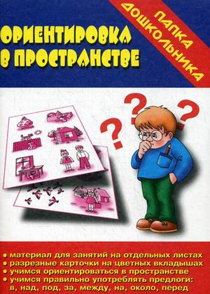 Настольная игра «Ориентировка в пространстве»