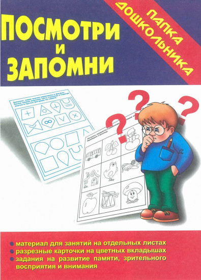 Посмотри и запомни