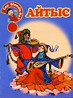 Айтыс