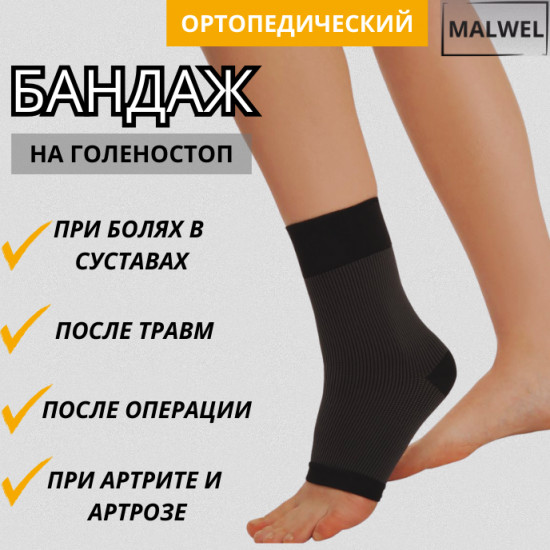 Бандаж на голеностоп