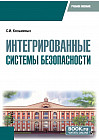 Интегрированные системы безопасности