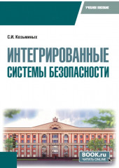 Интегрированные системы безопасности