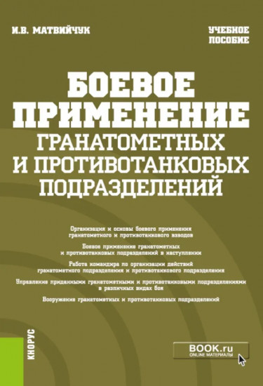 Боевое применение гранатометных и противотанковых подразделений