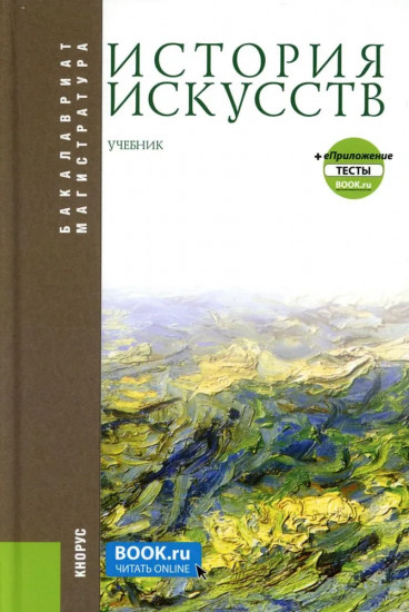 История искусств. Приложение