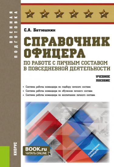 Справочник офицера по работе с личным составом