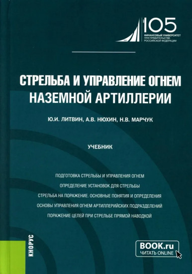 Стрельба и управление огнём наземной артиллерии