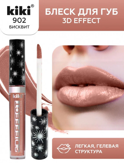 Помада-блеск для губ «3D Effect», тон 902 Коричневый