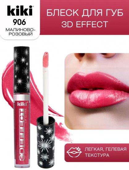 Помада-блеск для губ «3D Effect», тон 906 Фиолетовый