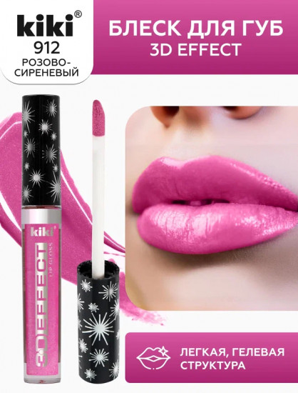 Помада-блеск для губ «3D Effect», тон 912 Фиолетовый